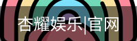 杏耀娱乐|官网